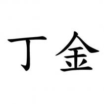 丁金