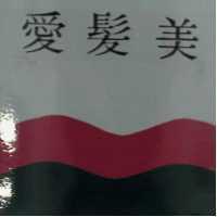 愛髮美及圖