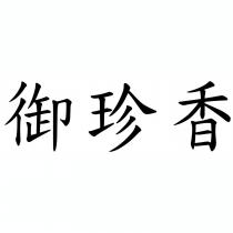 御珍香