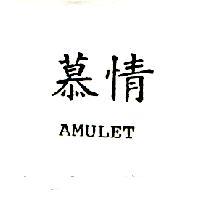 慕情 AMULET