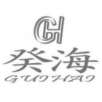 癸海 GUI HAI 及圖