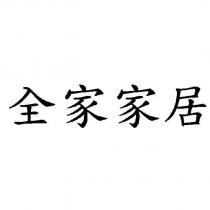 全家家居