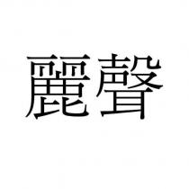 麗聲