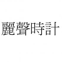 麗聲時計