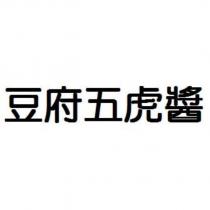 豆府五虎醬