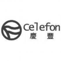 慶豐 Celefon 及圖