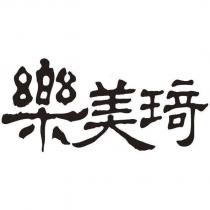 樂美琦