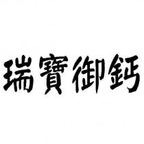 瑞寶御鈣
