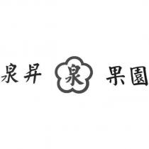 泉昇果園 泉及圖