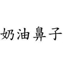 奶油鼻子