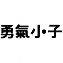 勇氣小子