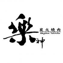 樂神 Rhythm Yakiniku