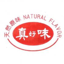 天然原味 NATURAL FLAVOR 真好味