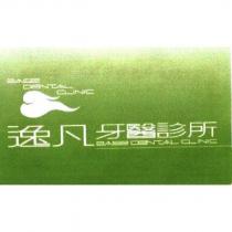 逸凡牙醫診所 EASE DENTAL CLINIC 及圖