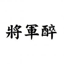 將軍醉