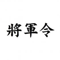 將軍令