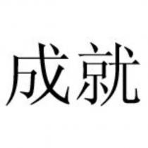 成就
