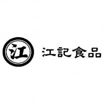 江及圖 江記食品