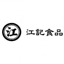 江及圖 江記食品