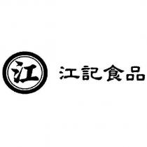 江及圖 江記食品