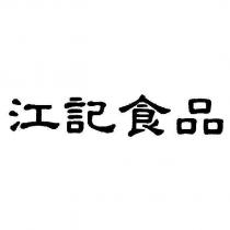 江記食品