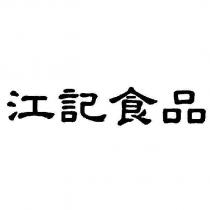 江記食品