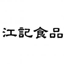江記食品