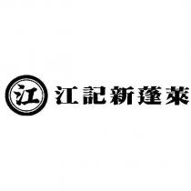 江及圖 江記新蓬萊