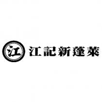 江及圖江記新蓬萊