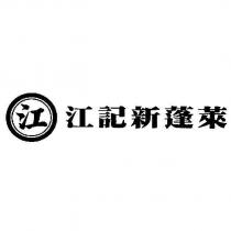 江及圖江記新蓬萊