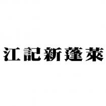 江記新蓬萊