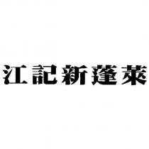 江記新蓬萊