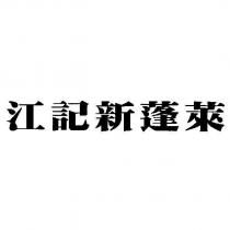 江記新蓬萊