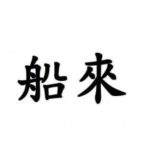 船來