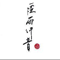 煙雨行音 魏賀群