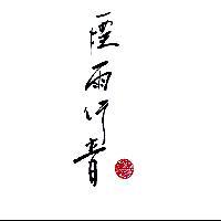 煙雨行音 魏賀群