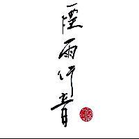 煙雨行音 魏賀群