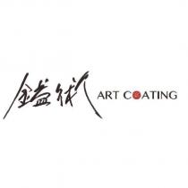 鎰術 ART COATING 及圖