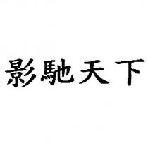 影馳天下