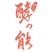 極品酵之能