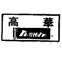 高華 及圖 (墨色)