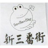 新三番街 SAN BAN GAY 