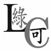 綠可 LC