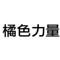 橘色力量