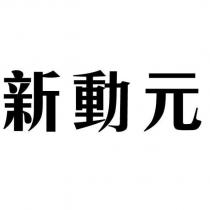新動元
