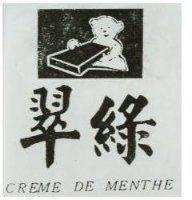 翠綠 CREME DE MENTHE