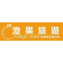 澄果旅遊 orange tour 及圖