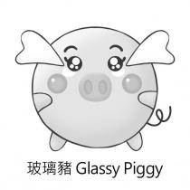 玻璃豬 Glassy Piggy