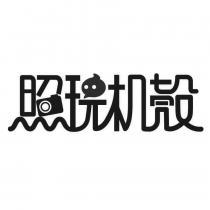 照玩機殼及圖