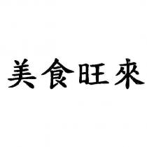 美食旺來